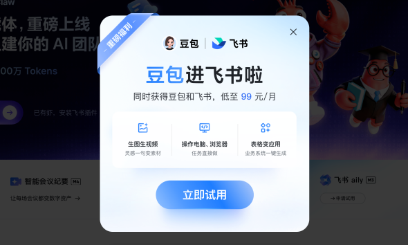 年化收入超30亿的飞书,成了豆包和火山的“小弟”