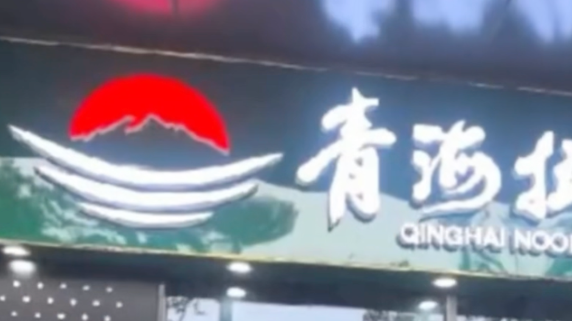 “兰州拉面”多地改名“青海拉面”？青海省拉面产业行业协会：系“三点合一”项目，青海人开的店自愿报名，不用交钱