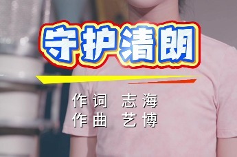 歌曲《守护清朗》
