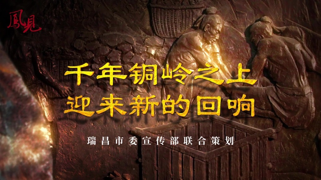 凤见第211期：千年铜岭之上 迎来新的回响