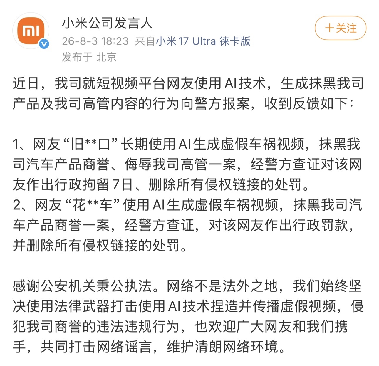 小米起诉AI造谣者:两网友用AI生成虚假车祸视频,一人被拘7日