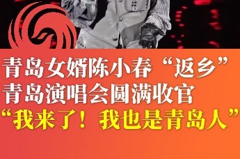 青岛女婿陈小春“返乡” 演唱会圆满收官