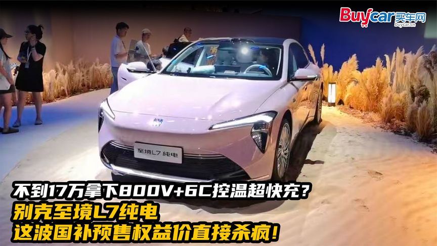 不到17万拿下800V+6C控温超快充？别克至境L7纯电预售这波太会了
