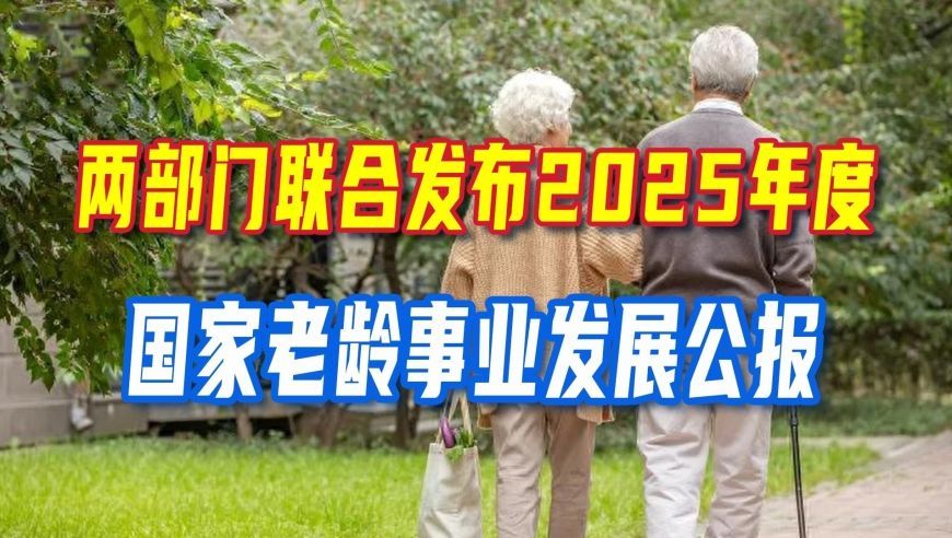 民政部、全国老龄办发布《2025年度国家老龄事业发展公报》，都说了什么？有哪些好消息，我们一起了解