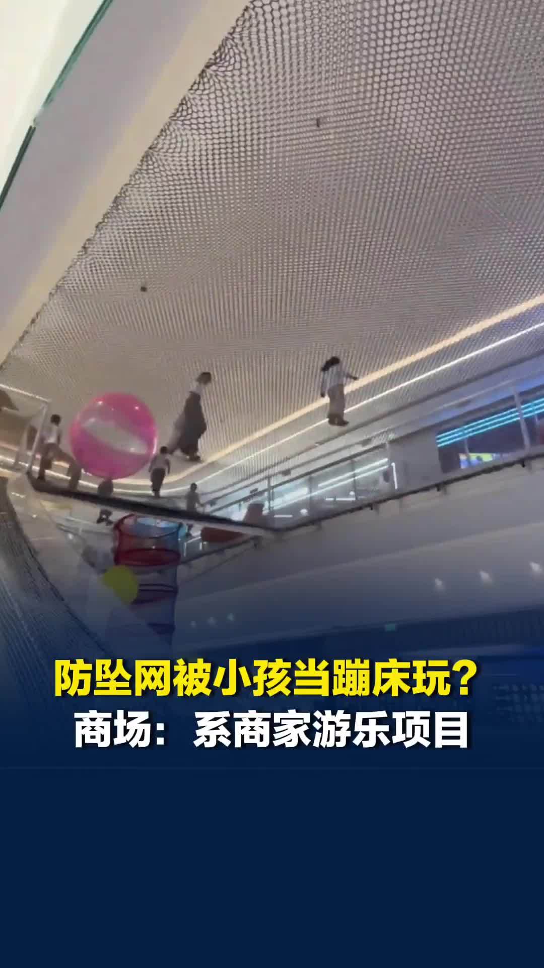 防坠网被小孩当蹦床玩？商场：系商家游乐项目，会定期检查