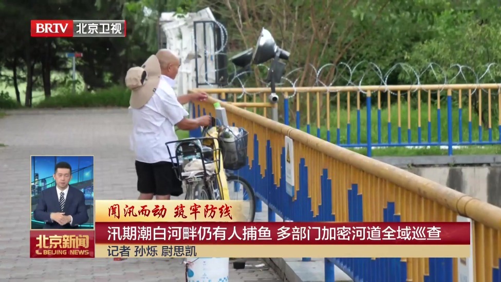 闻汛而动 筑牢防线｜汛期潮白河畔仍有人捕鱼 多部门加密河道全域巡查