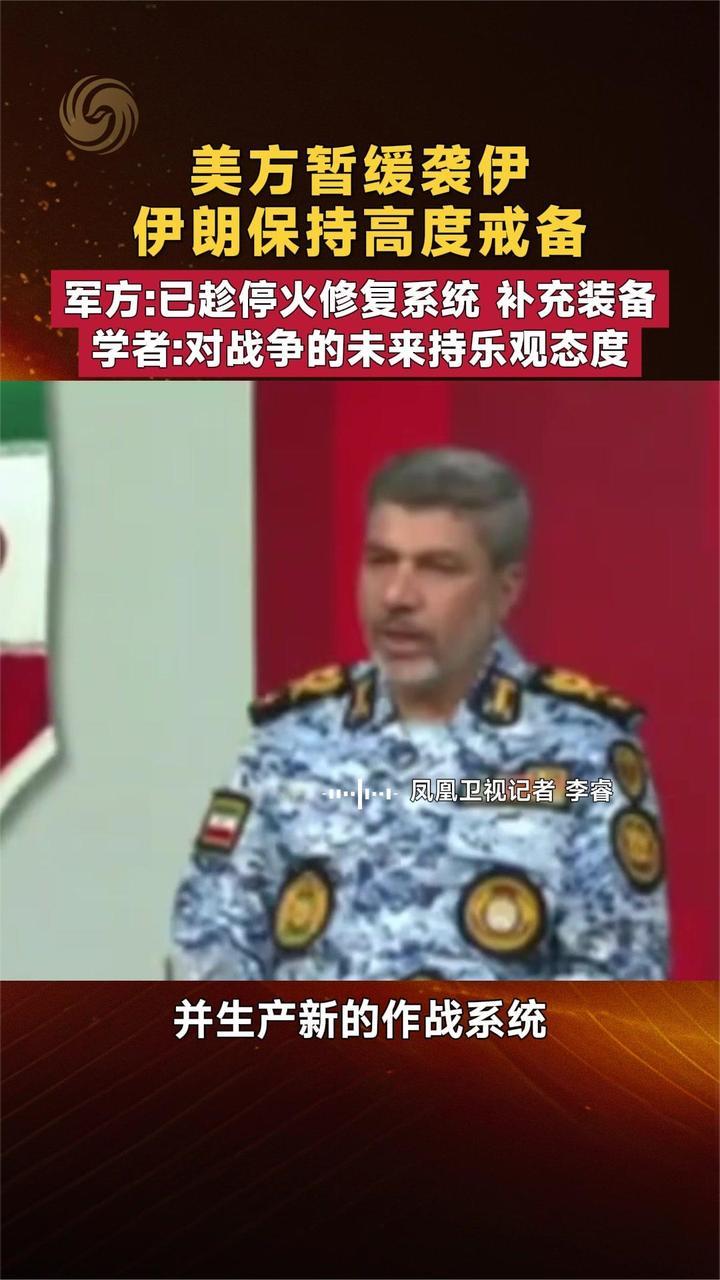 伊朗保持高度戒备 军方：已趁停火补充装备 学者：对战争的未来乐观