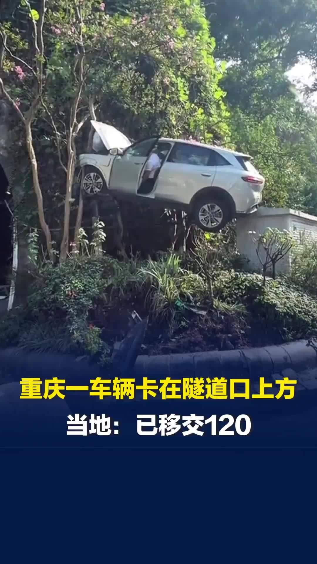 重庆一车辆卡在隧道口上方，过路市民称听到“哐”的一声，当地：已移交120