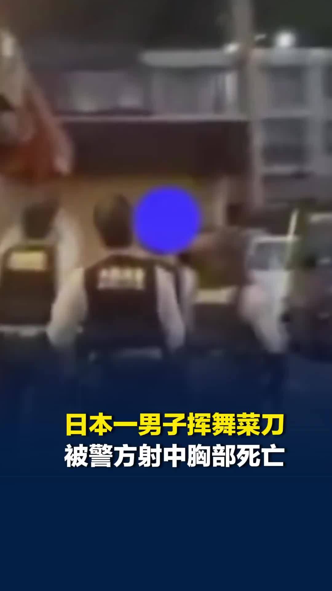 日本一男子挥舞菜刀面对警察不退反进，被警方射中胸部死亡