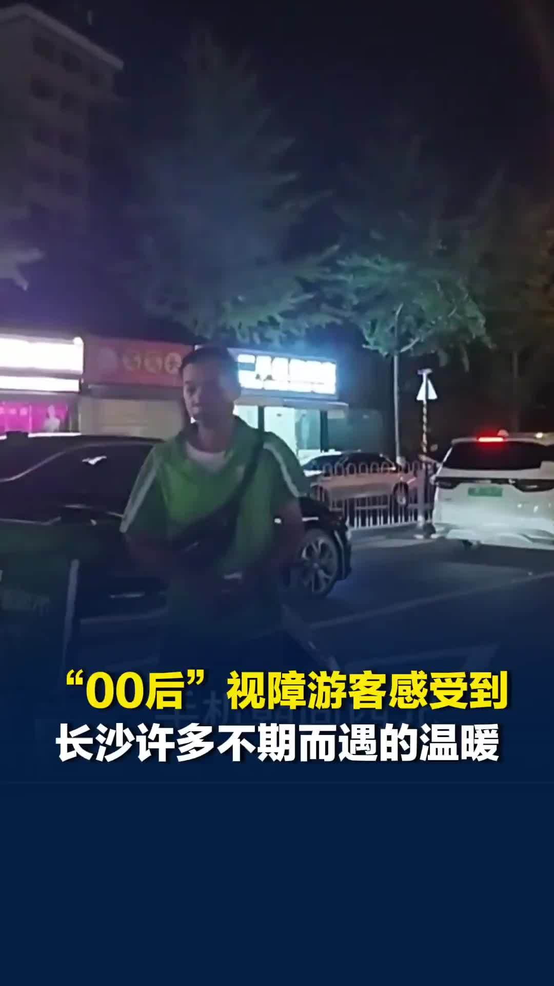 “00后”视障游客感受到长沙许多不期而遇的温暖