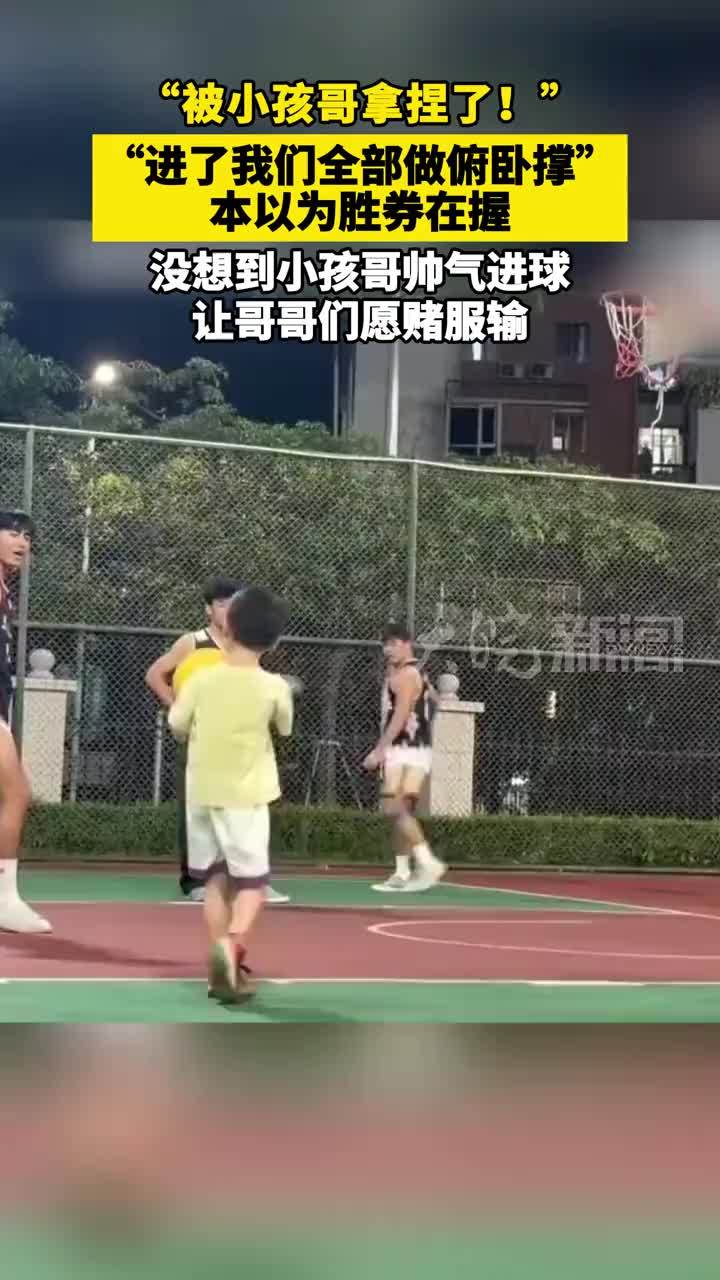 “被小孩哥拿捏了！”“进了我们全部做俯卧撑”本以为胜券在握，没想到小孩哥帅气进球，让哥哥们愿赌服输