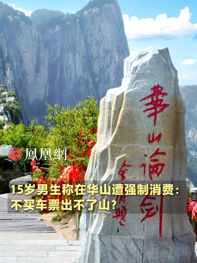 15岁男生称在华山遭强制消费：不买车票出不了山？#华山 #消费 #旅游 #景区 #社会
