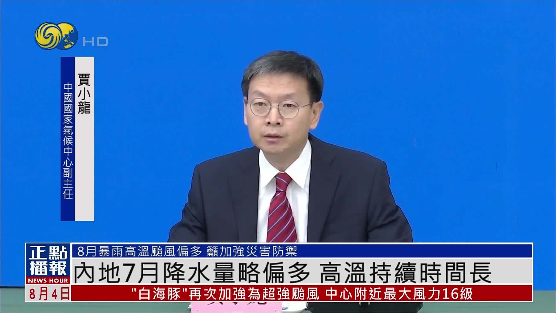 内地7月降水量略偏多 高温持续时间长
