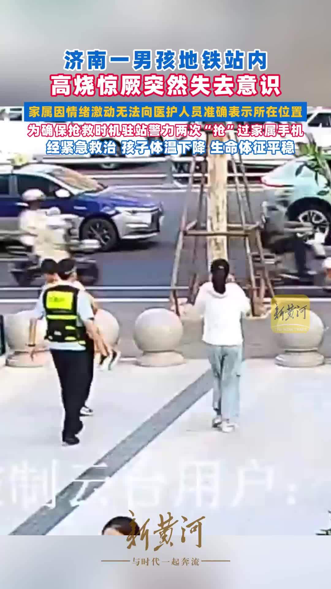 济南一男孩地铁站内高烧惊厥突然失去意识，家属因情绪激动无法向医护人员准确表示所在位置，为确保抢救时机驻站警力两次“抢”过家属手机，经紧急救治，孩子体温下降、生命体征平稳