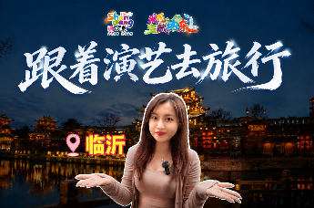 让世界爱上山东 | 跟着演艺去旅行，解锁宝藏山东万般精彩