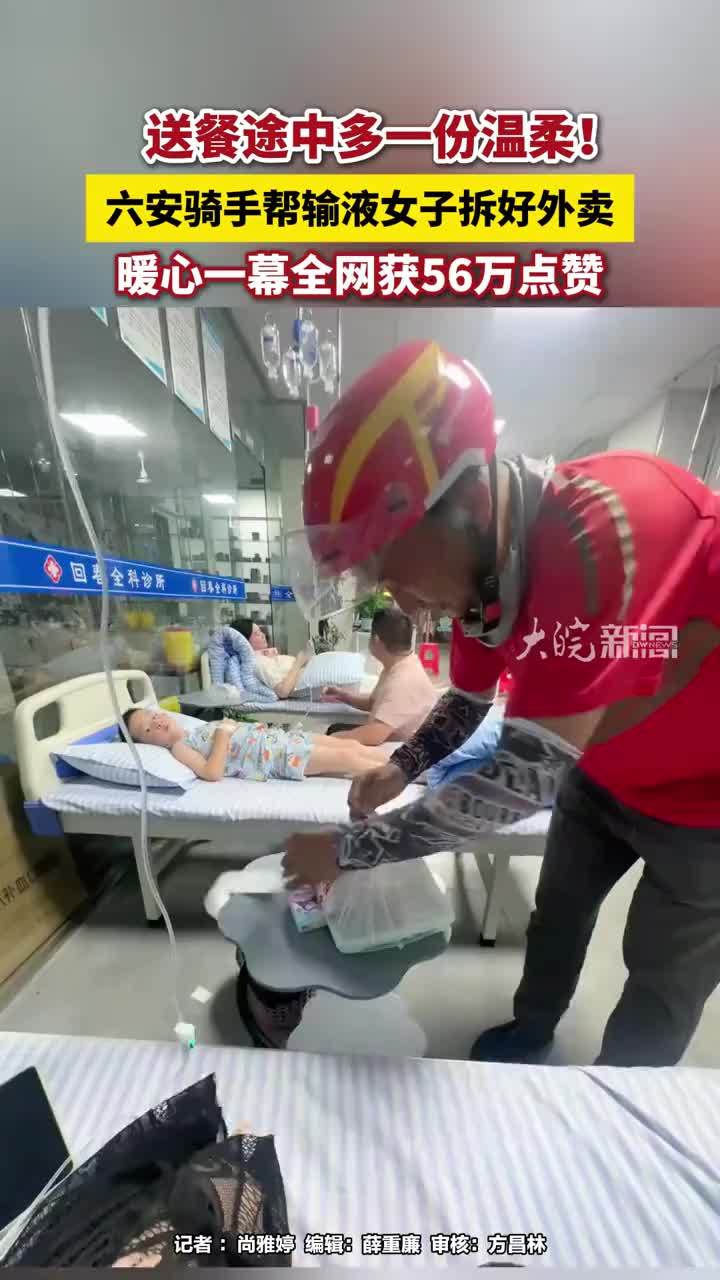 送餐途中多一份温柔！六安骑手帮输液女子拆好外卖暖心一幕全网获56万点赞#六安本地  独自在诊所挂水，单手不便拆外卖，六安京东秒送骑手汪国圣送餐时主动停下脚步，细心拆开餐盒、倒好醋与辣椒蘸料，将水饺摆放