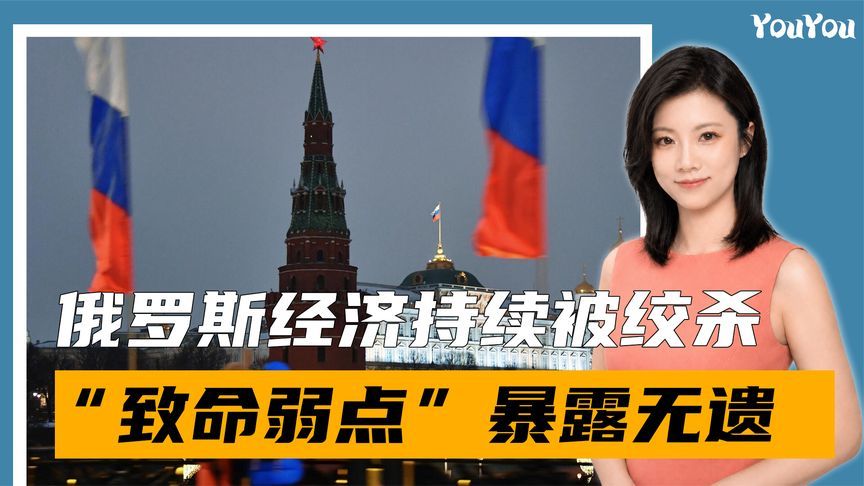 俄罗斯经济持续被绞杀，“致命弱点”暴露无遗，普京没有其他选择