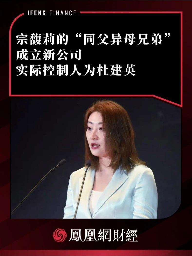 宗馥莉的“同父异母兄弟”成立新公司，实际控制人为杜建英