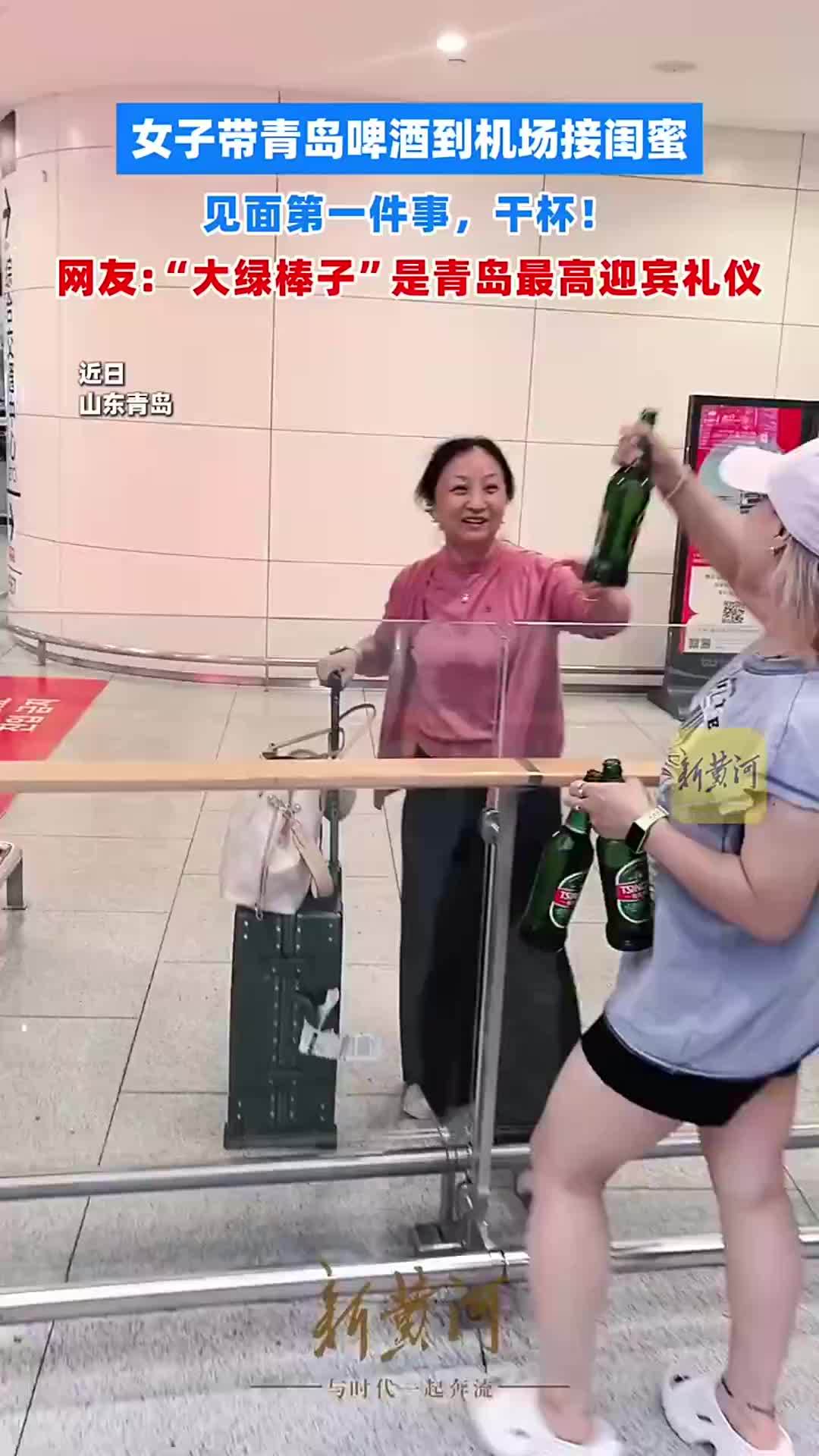 女子带青岛啤酒到机场接闺蜜，见面第一件事，干杯！网友：“大绿棒子”是青岛最高迎宾礼仪
