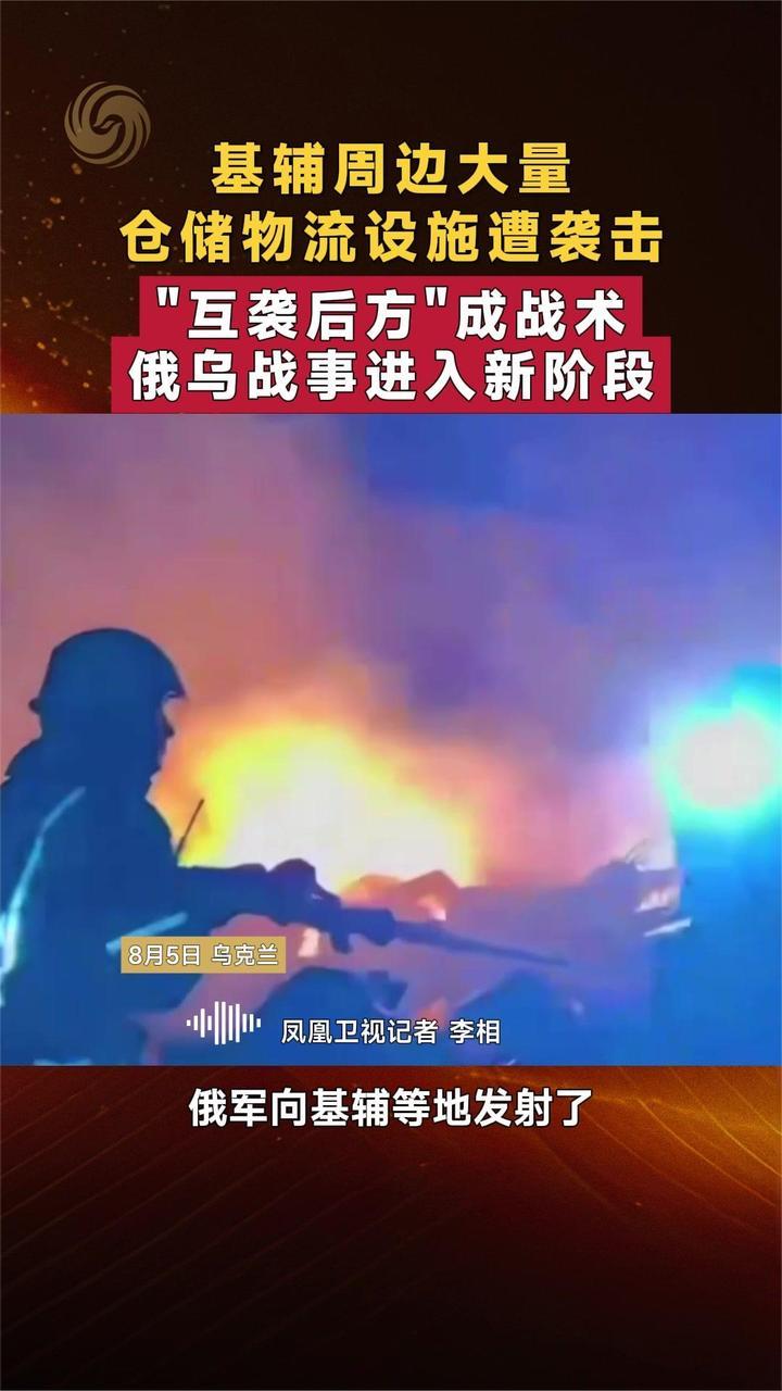 基辅周边大量仓储物流设施遭袭击“互袭后方”俄乌战事进入新阶段
