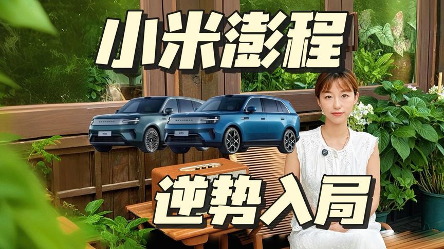 增程市场退潮，小米澎程却要逆势入局？
