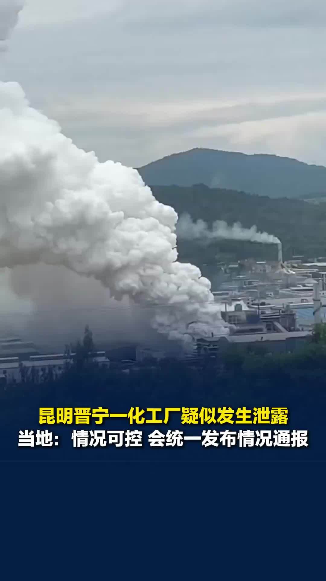 昆明晋宁一化工厂疑似发生泄露，当地：情况可控，会统一发布情况通报