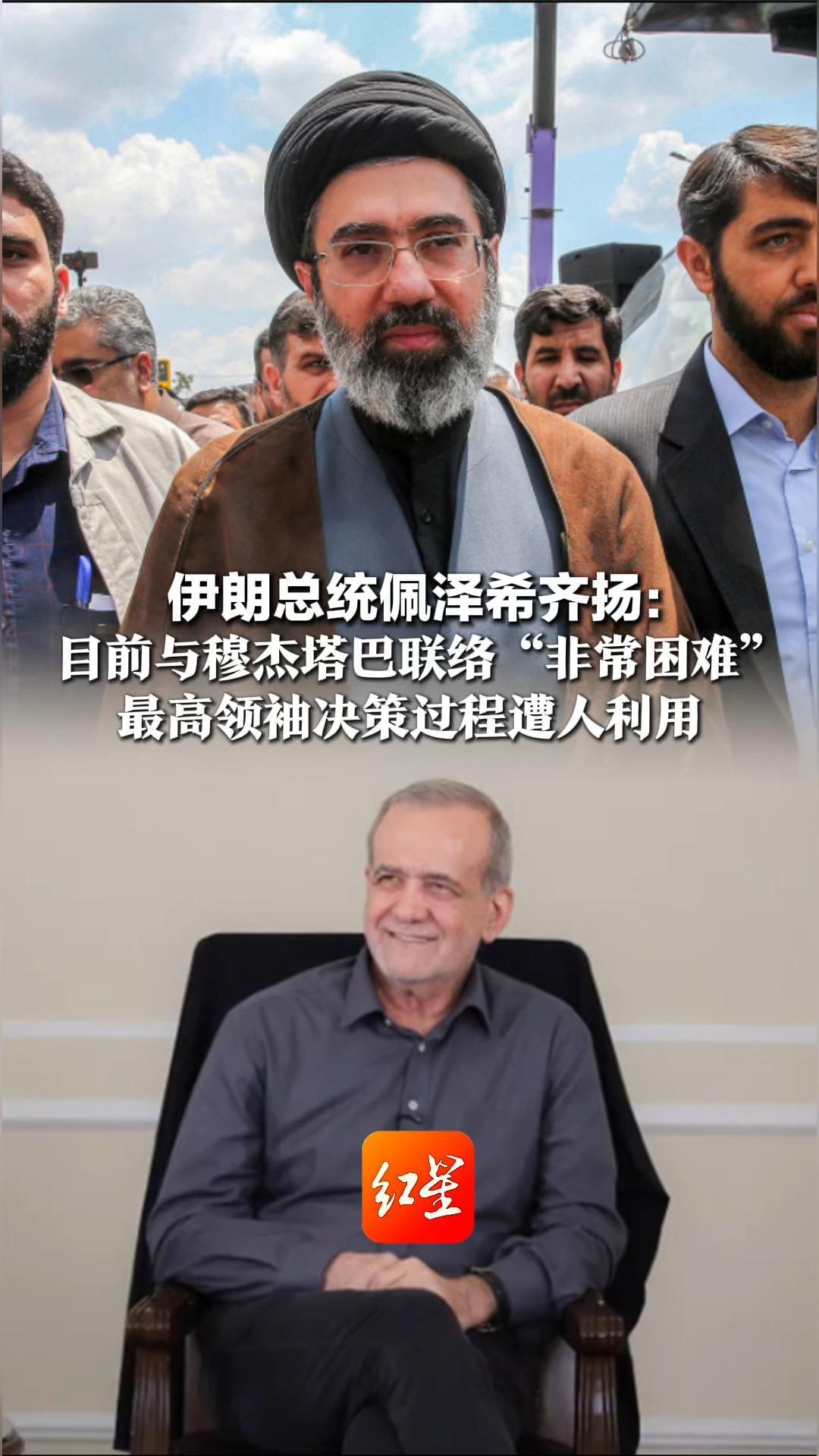 伊朗总统佩泽希齐扬：目前与穆杰塔巴联络“非常困难”最高领袖决策过程遭人利用 敌人曾企图扰乱伊朗社会但没得逞