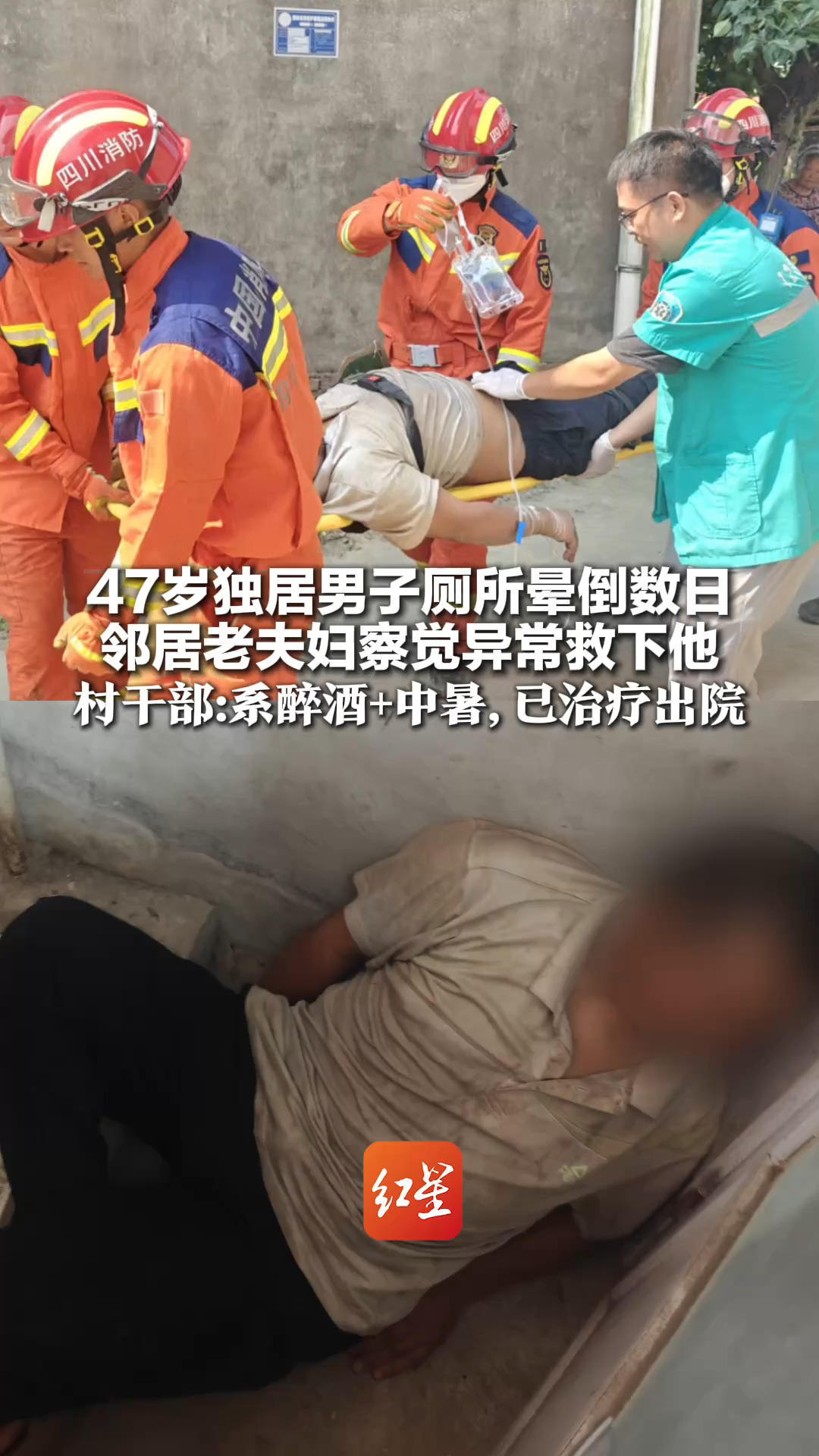 47岁独居男子厕所晕倒数日 邻居老夫妇察觉异常救下他 发现时他圈养的鸡鸭狗都死了！村干部：系醉酒+中暑，已治疗出院