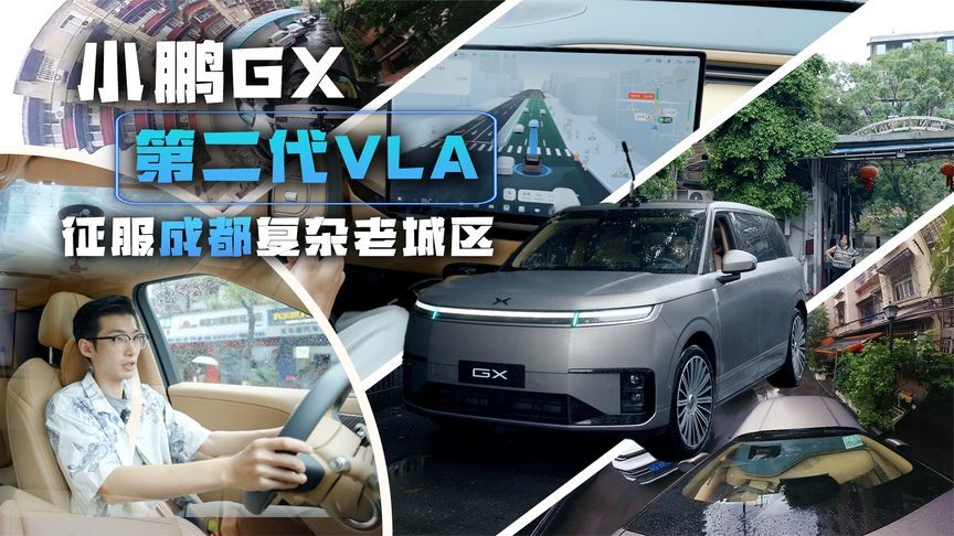 寻觅成都地道苍蝇馆子，看小鹏GX如何征服成都复杂老城区