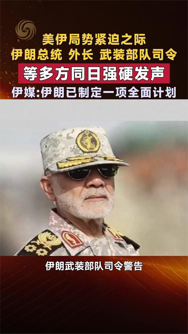 美伊局势紧迫之际 伊朗总统、外长、武装部队司令等多方强硬发声