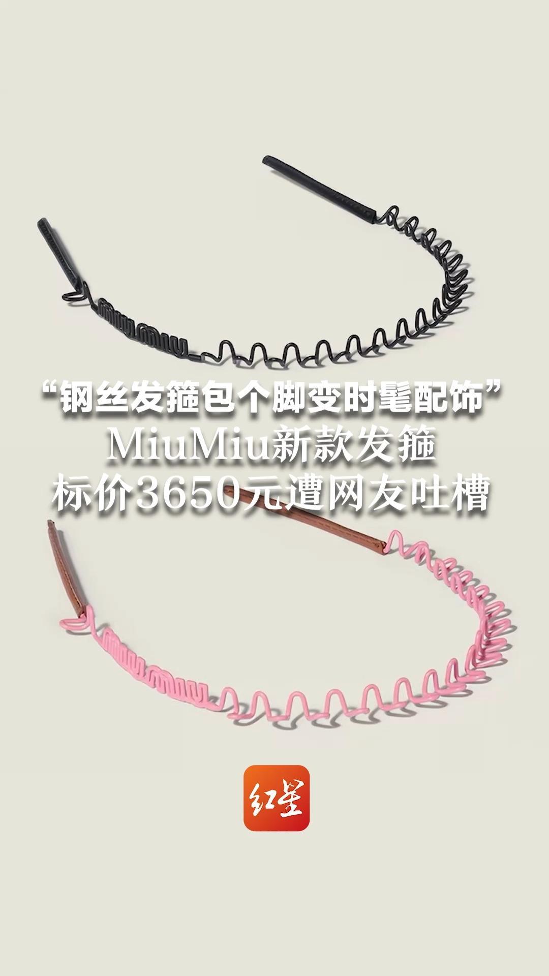 “钢丝发箍包个脚变时髦配饰” MiuMiu新款发箍 标价3650元遭网友吐槽 客服：价格源自品牌历史、工艺材质、设计创新等