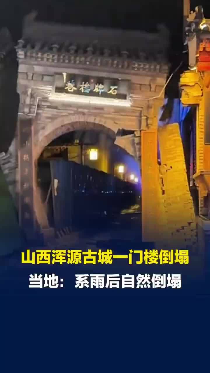 山西一古城门楼倒塌，当地称古城门楼倒塌非古建筑：系雨后自然倒塌，有提前拉警戒线
