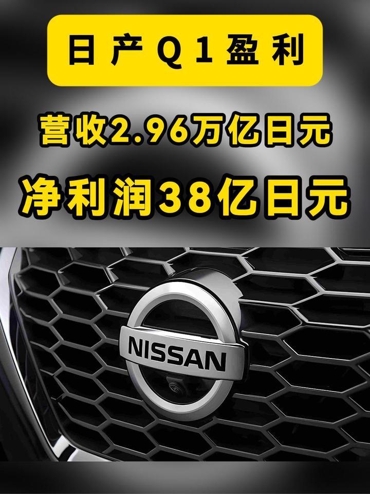 营收2.96万亿日元、净利38亿日元：日产的春天，回来了