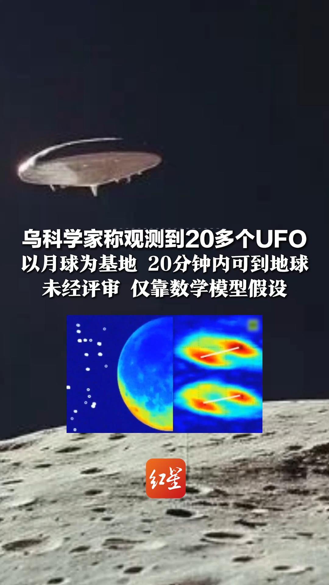 乌科学家称观测到20多个UFO，以月球为基地 20分钟内可到地球，未经评审 仅靠数学模型假设，4年前该团队就曾犯重大错误