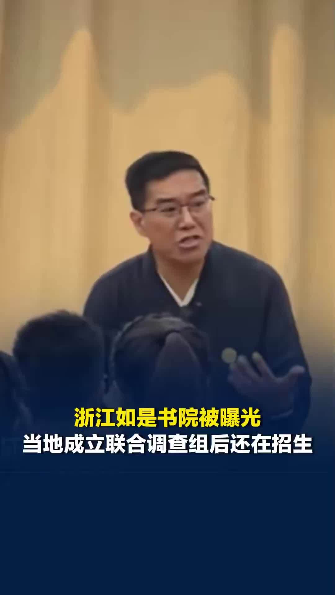 浙江如是书院被曝光，当地成立联合调查组后还在招生，教体局工作人员：强烈建议别去