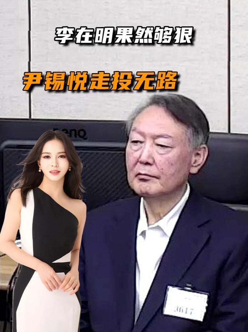 李在明果然够狠，除了直接死刑，能用的手段都用，尹锡悦走投无路#全球深度看抖音  #零基础看懂全球 #全球创作者计划