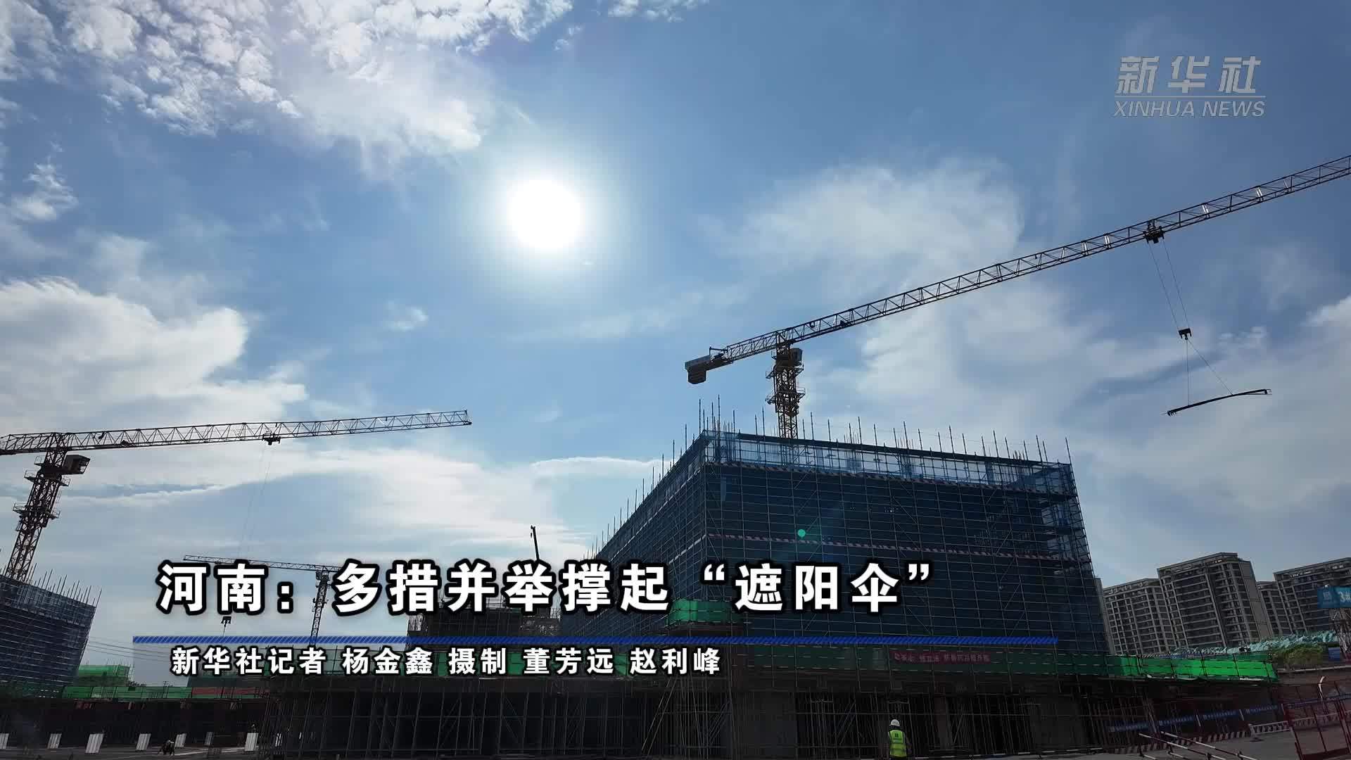河南：多措并举撑起“遮阳伞”