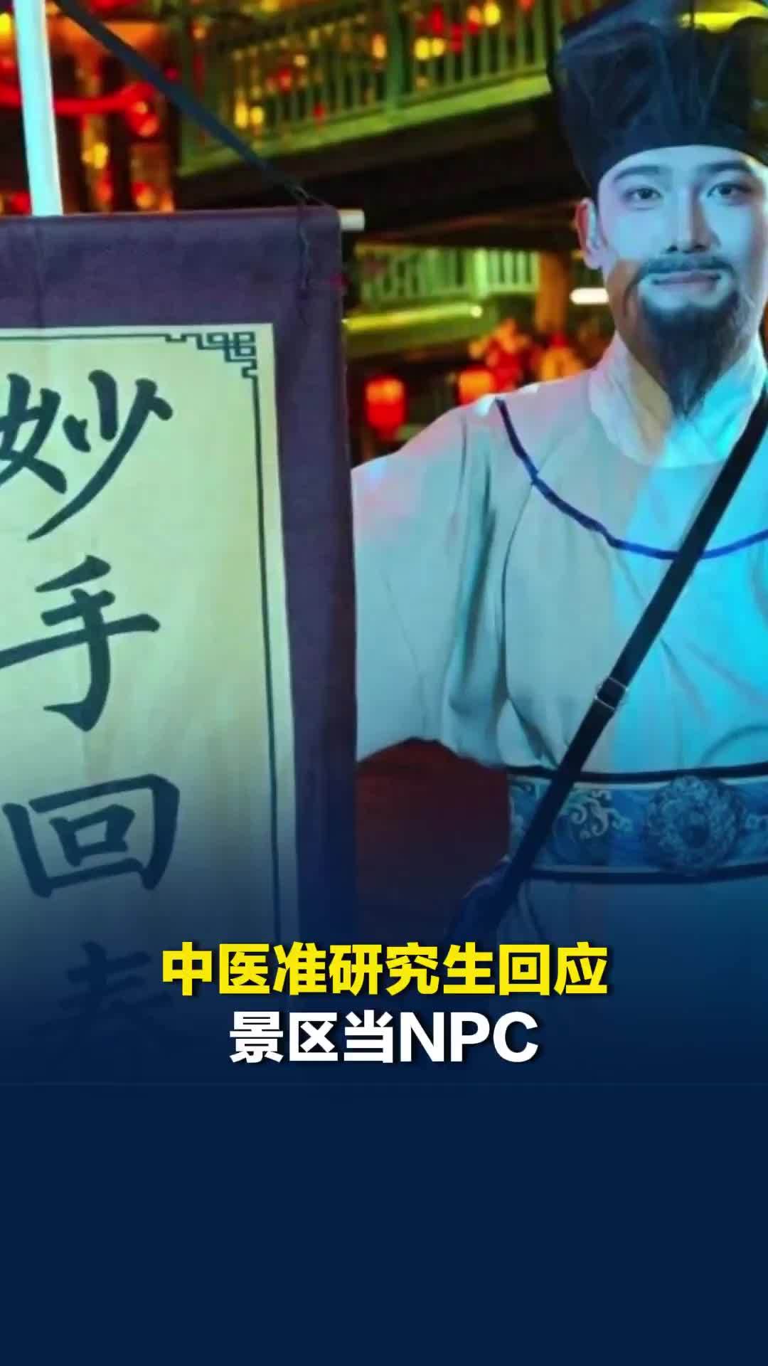 中医准研究生回应景区当NPC：扮演“江湖郎中”给游客把脉，工资满意
