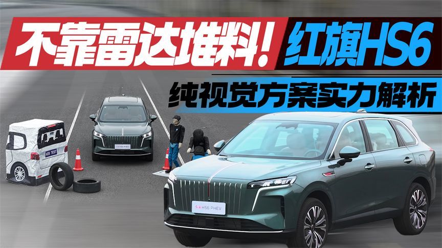 不靠雷达堆料！红旗HS6纯视觉方案实力解析丨汽势视频
