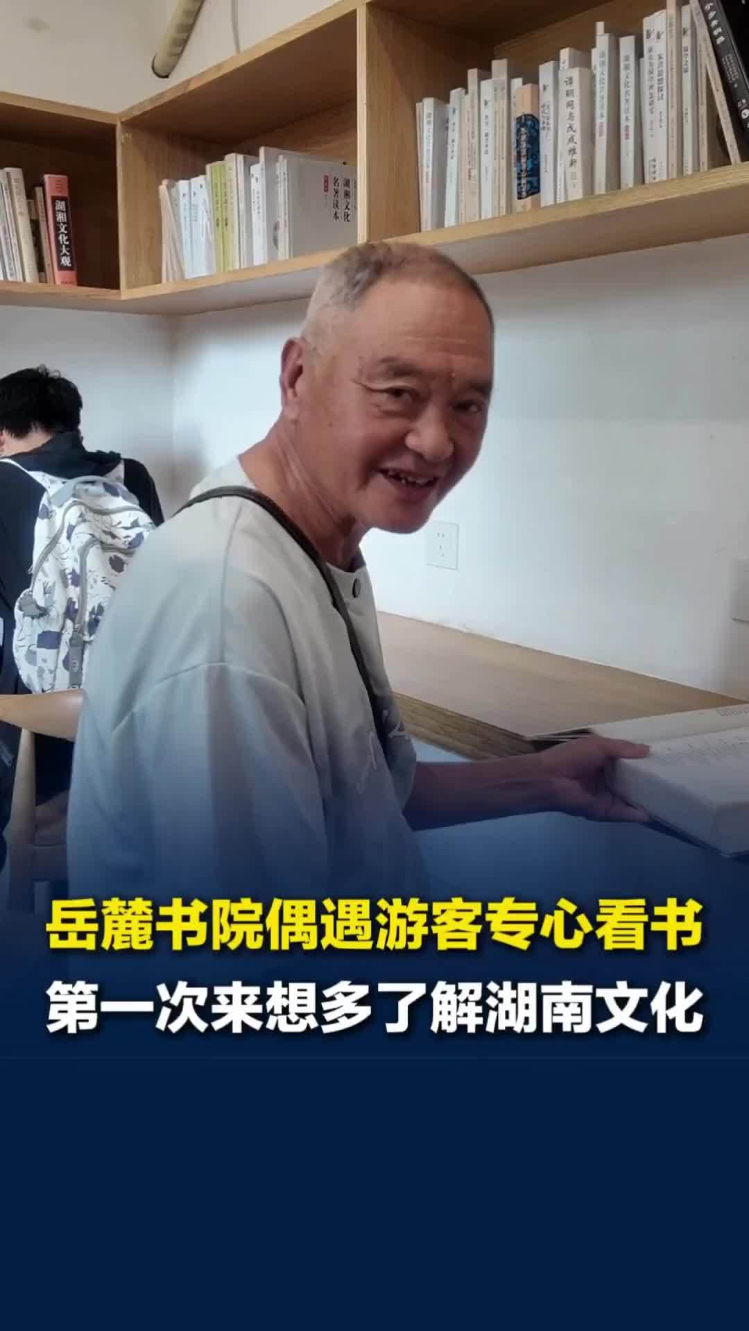 书香长沙丨岳麓书院偶遇湖北爷爷专心看书：希望进一步了解湖湘文化，期望能多来长沙