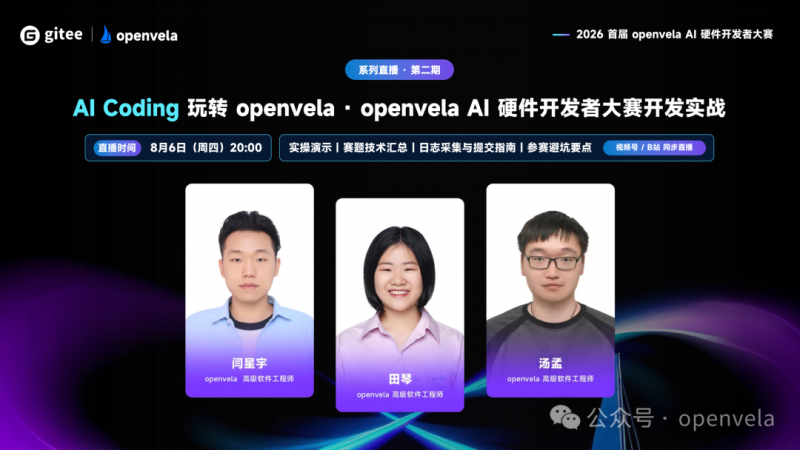 直播预告｜2026 首届 openvela AI 硬件开发者大赛系列直播・第二期