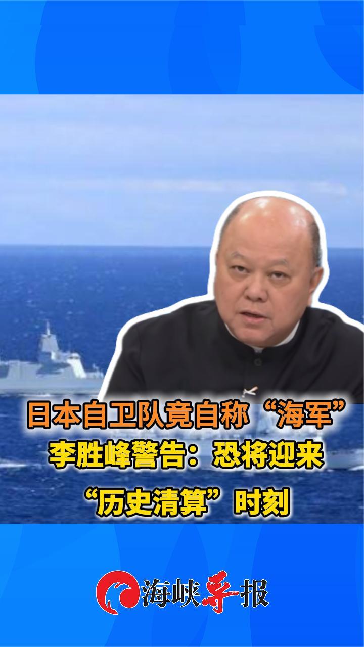 日本自卫队自称“海军”，李胜峰警告：恐将迎来“历史清算”时刻