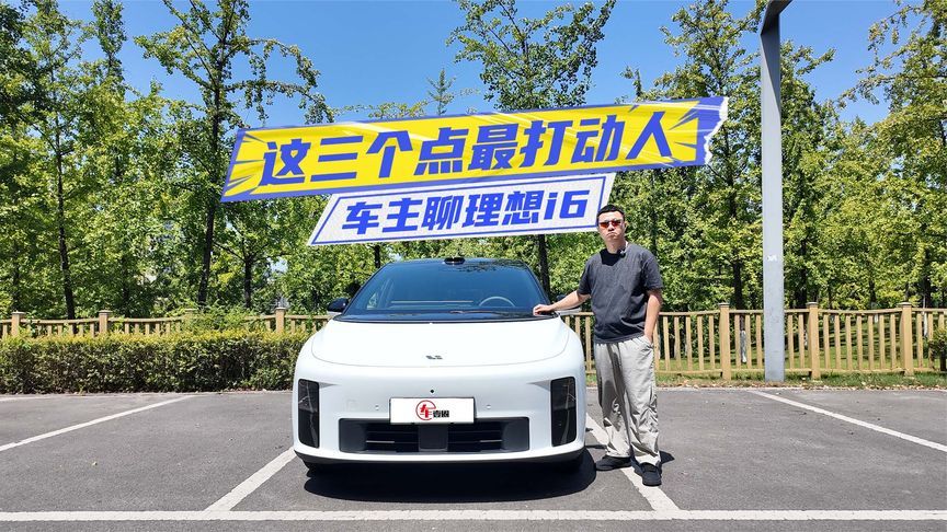 超预算也要买！看理想i6车主怎么评价的？