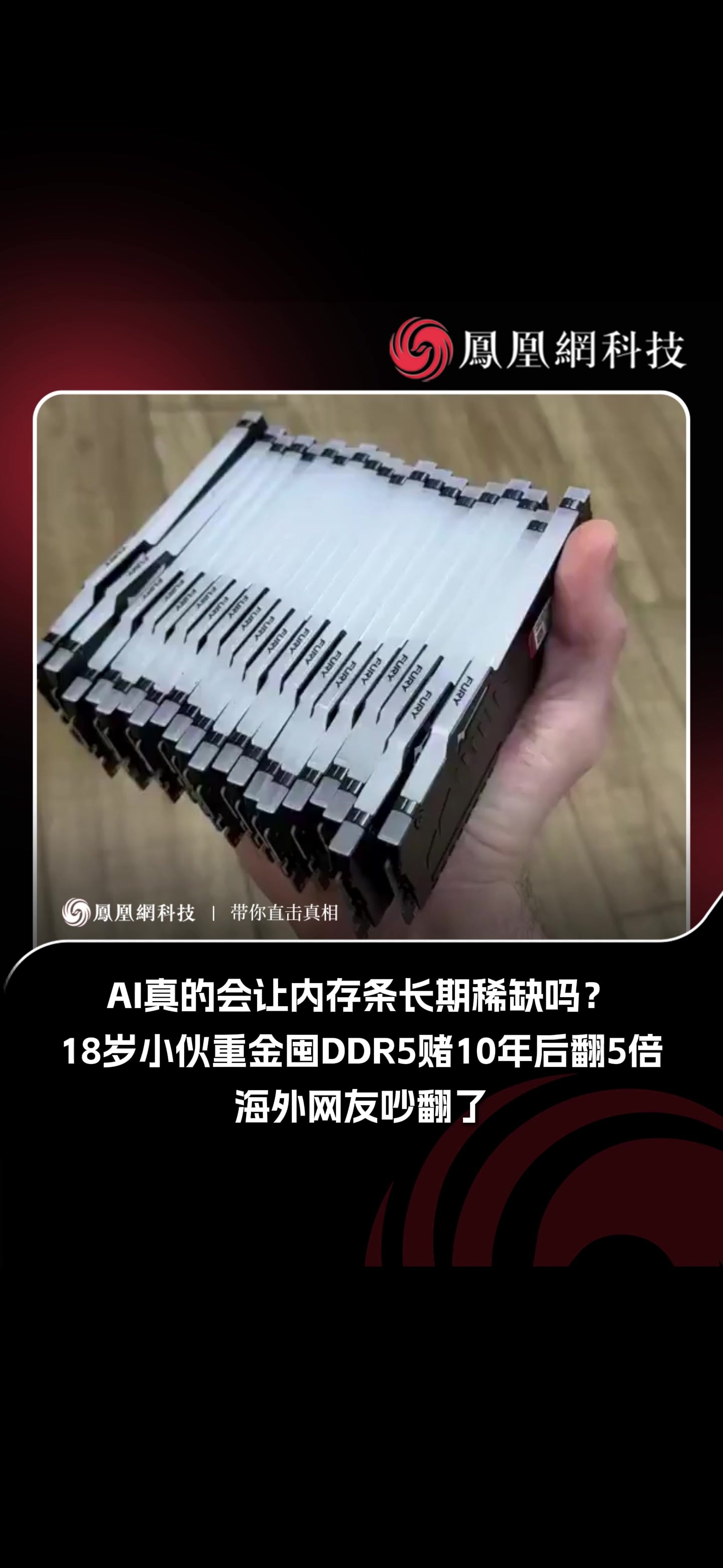AI真的会让内存条长期稀缺吗？18岁小伙重金囤DDR5赌10年后翻5倍，海外网友吵翻了#内存 #AI #算力 #趋势 #科技