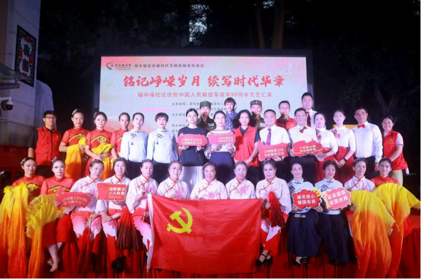 迟赴八一之约 永续军魂之光—— 福中福社区庆祝祖国建军99周年文艺汇演共叙军民鱼水深情