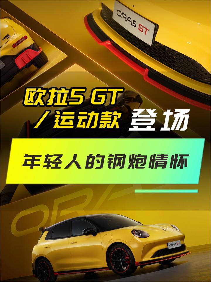 长城欧拉5 GT 欧拉5运动款登场 满足年轻人的钢炮情怀