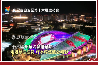 十六运开幕式彩排幕后｜走近参演演员，汗水淬炼盛会精彩