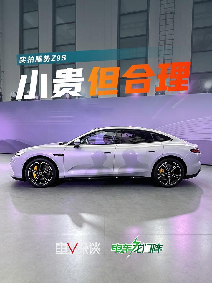腾势Z9S预售31.98万起，别担心，正式价格应该会降