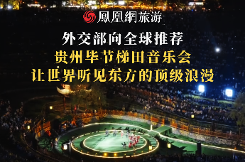 外交部向全球推荐！贵州毕节梯田音乐会 让世界听见东方的顶级浪漫