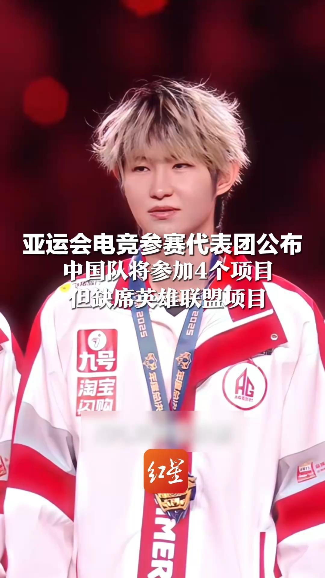 亚运会电竞参赛代表团公布 中国队将参加4个项目： 《王者荣耀》《永劫无间》《和平精英》《第五人格》 但缺席英雄联盟项目